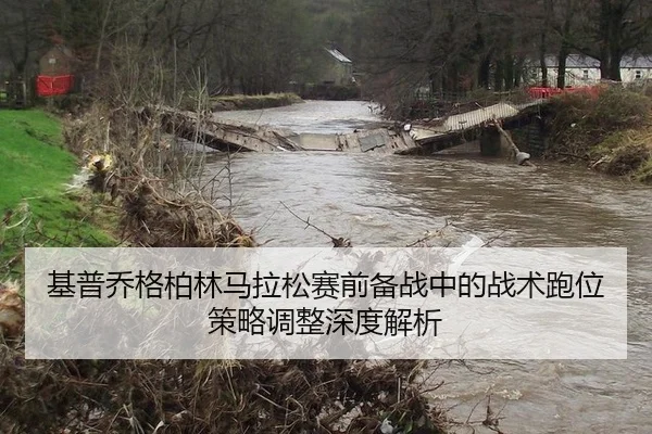 基普乔格柏林马拉松赛前备战中的战术跑位策略调整深度解析