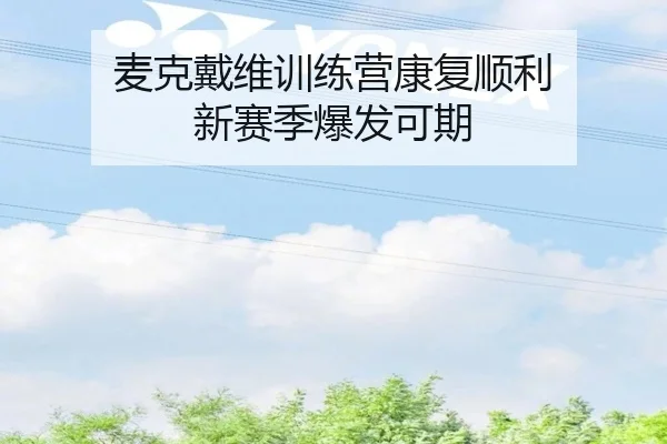 mai-ke-dai-wei-xun-lian-ying-kang-fu-shun-li-xin-sai-ji-bao-fa-ke-qi-3-900.jpg