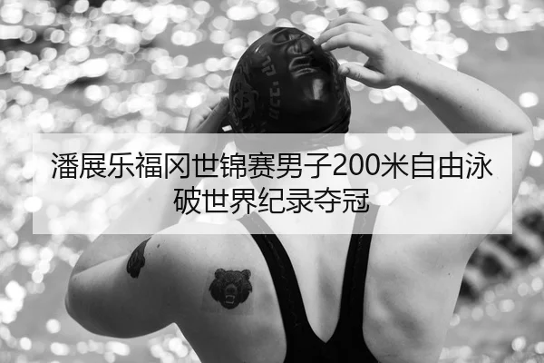 pan-zhan-le-fu-gang-shi-jin-sai-nan-zi-mi-zi-you-yong-po-shi-jie-ji-lu-duo-guan-3-973.jpg