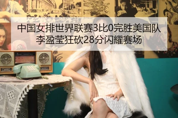 zhong-guo-nv-pai-shi-jie-lian-sai-bi-wan-sheng-mei-guo-dui-li-ying-ying-kuang-kan-fen-shan-yao-sai-chang-2-714.jpg