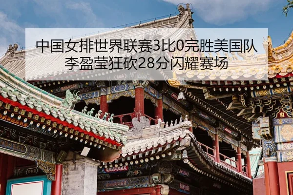 zhong-guo-nv-pai-shi-jie-lian-sai-bi-wan-sheng-mei-guo-dui-li-ying-ying-kuang-kan-fen-shan-yao-sai-chang-3-799.jpg