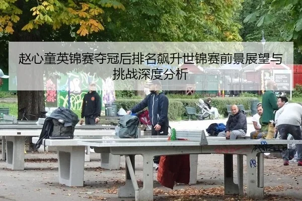 zhao-xin-tong-ying-jin-sai-duo-guan-hou-pai-ming-biao-sheng-shi-jin-sai-qian-jing-zhan-wang-yu-tiao-zhan-shen-du-fen-xi-2-464.jpg