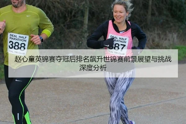 zhao-xin-tong-ying-jin-sai-duo-guan-hou-pai-ming-biao-sheng-shi-jin-sai-qian-jing-zhan-wang-yu-tiao-zhan-shen-du-fen-xi-3-653.jpg