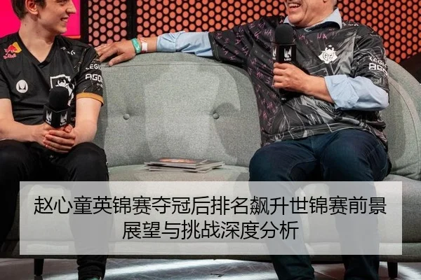 赵心童英锦赛夺冠后排名飙升世锦赛前景展望与挑战深度分析