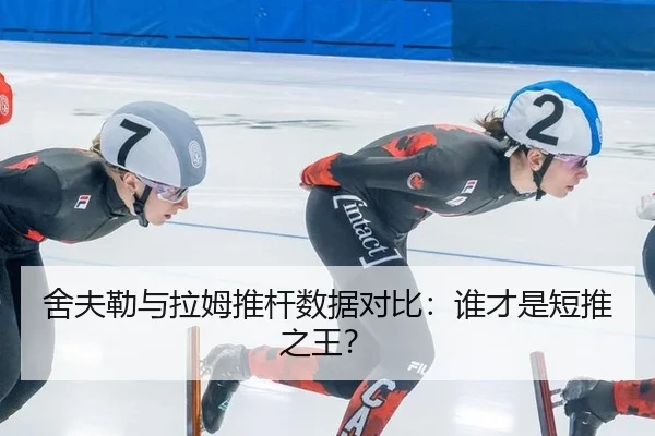 舍夫勒与拉姆推杆数据对比：谁才是短推之王？