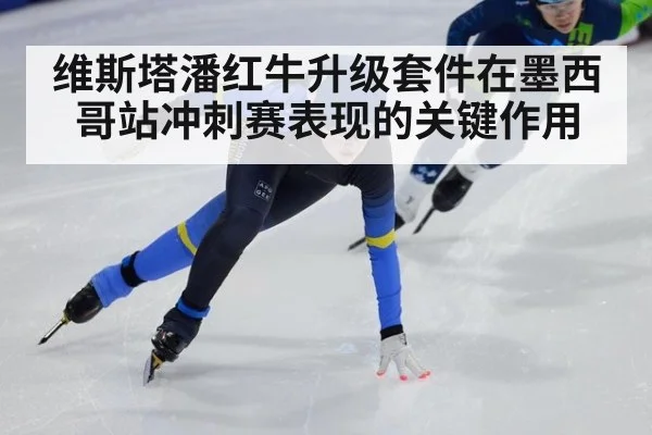 维斯塔潘红牛升级套件在墨西哥站冲刺赛表现的关键作用
