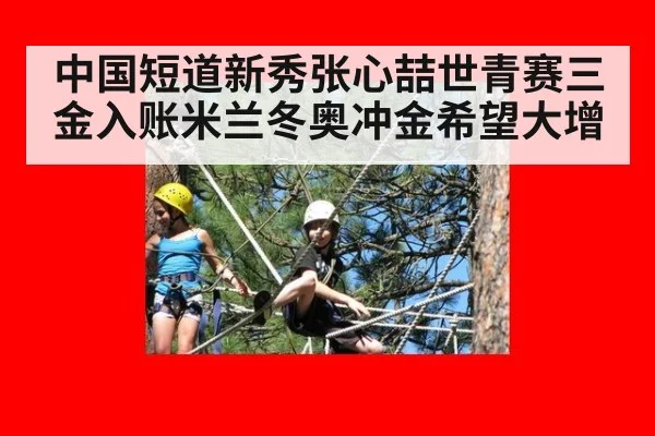 中国短道新秀张心喆世青赛三金入账米兰冬奥冲金希望大增