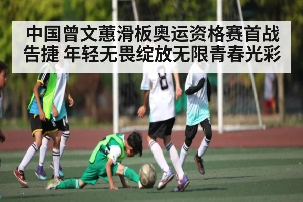 中国曾文蕙滑板奥运资格赛首战告捷 年轻无畏绽放无限青春光彩
