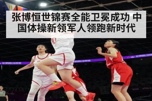 张博恒世锦赛全能卫冕成功 中国体操新领军人领跑新时代