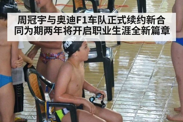 周冠宇与奥迪F1车队正式续约新合同为期两年将开启职业生涯全新篇章