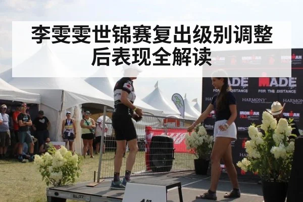 李雯雯世锦赛复出级别调整后表现全解读