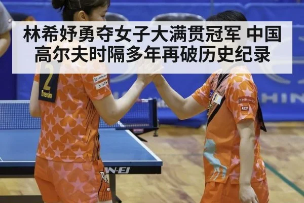 林希妤勇夺女子大满贯冠军 中国高尔夫时隔多年再破历史纪录