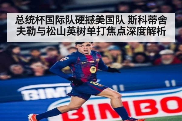 总统杯国际队硬撼美国队 斯科蒂舍夫勒与松山英树单打焦点深度解析