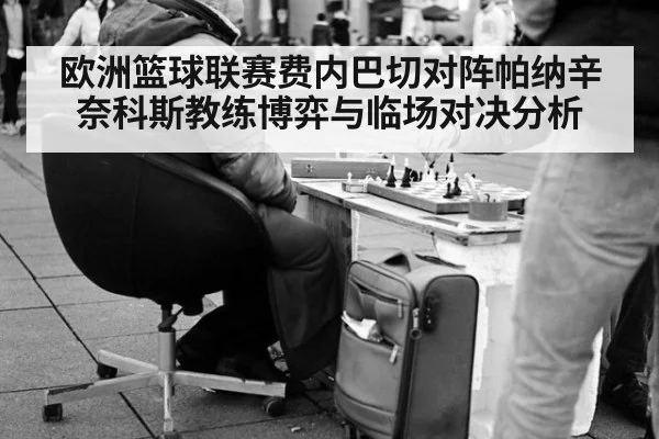 欧洲篮球联赛费内巴切对阵帕纳辛奈科斯教练博弈与临场对决分析