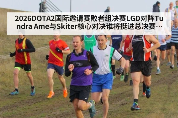 2026DOTA2国际邀请赛败者组决赛LGD对阵Tundra Ame与Skiter核心对决谁将挺进总决赛深度分析