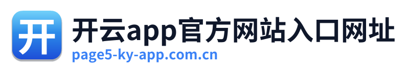 开云app官方网站入口网址 Logo